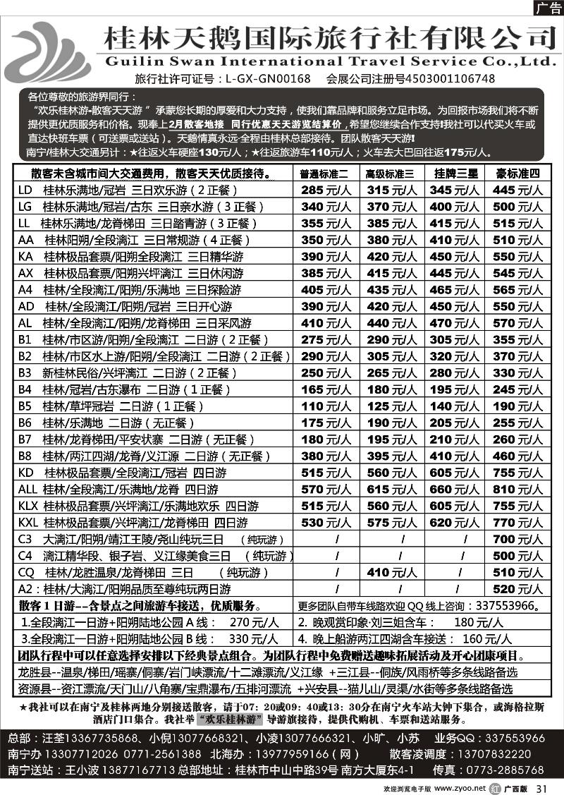 r31桂林天鹅国际旅行社—地接总报价