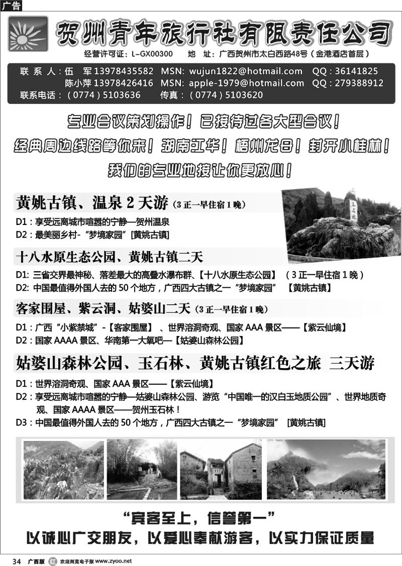 r34贺州青旅专业地接—（伍军）