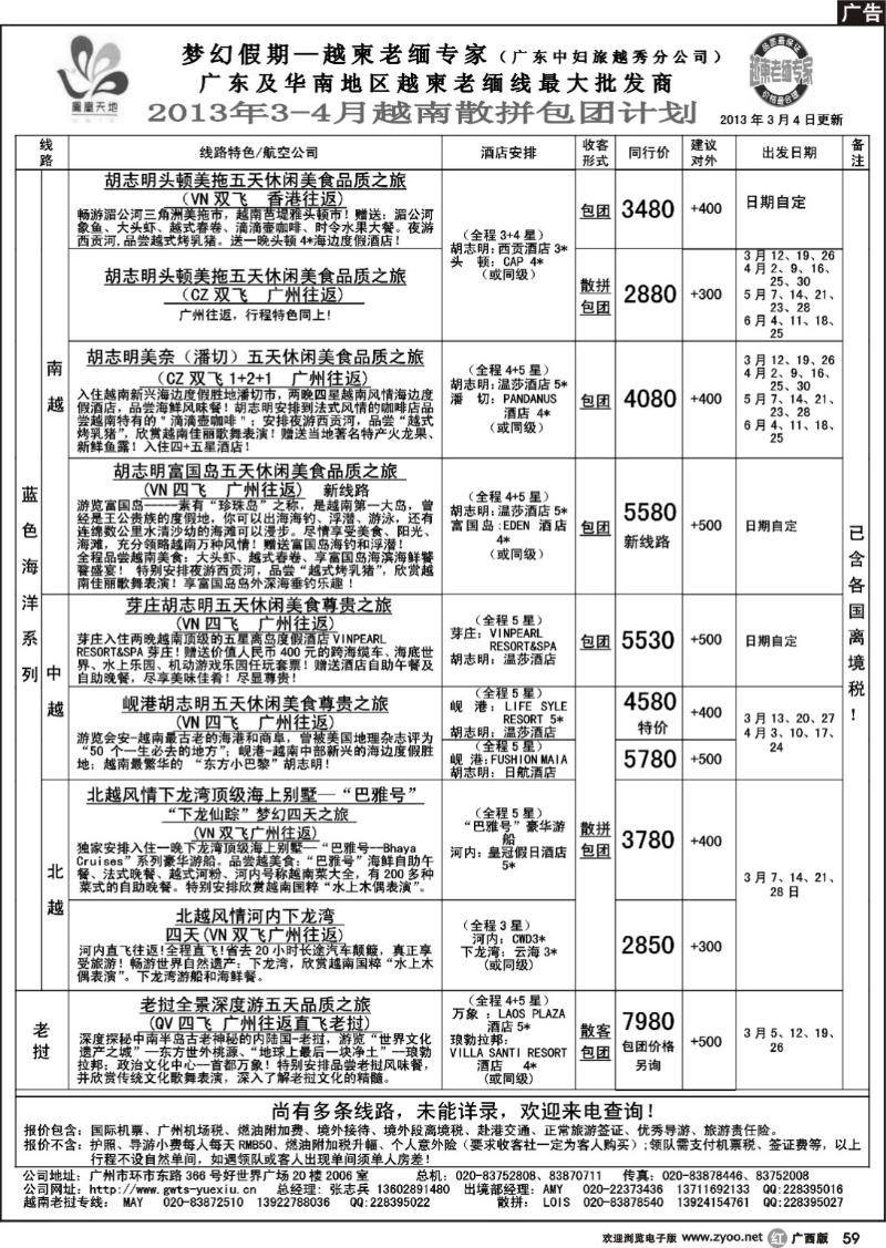 r59梦幻假期--2013年3-4月越南老挝散拼包团计划