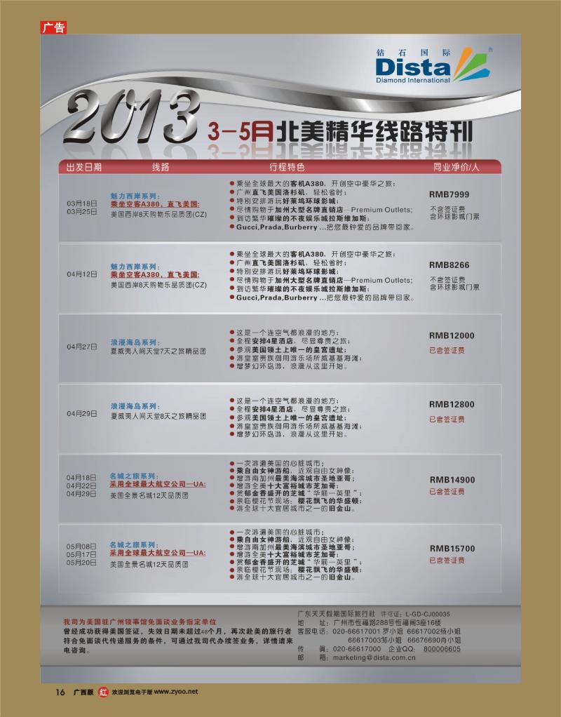 rr16钻石国际旅行社——3-5月北美精华游特刊