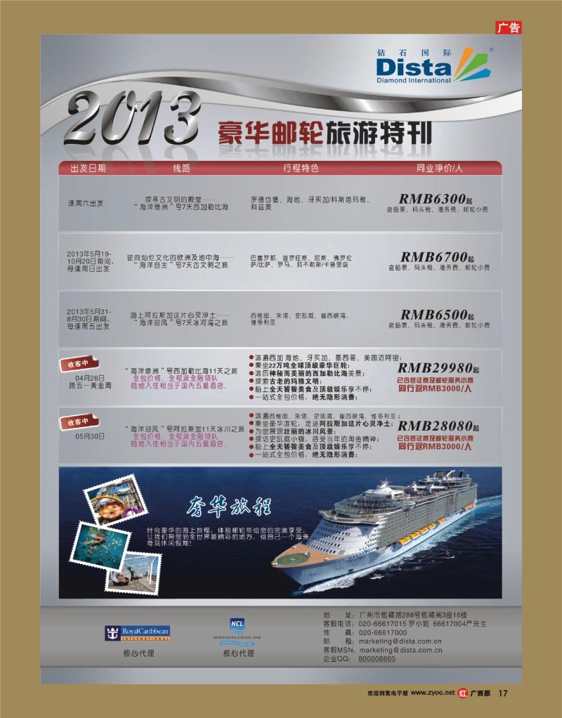 rr17钻石国际旅行社——豪华邮轮旅游线路特刊
