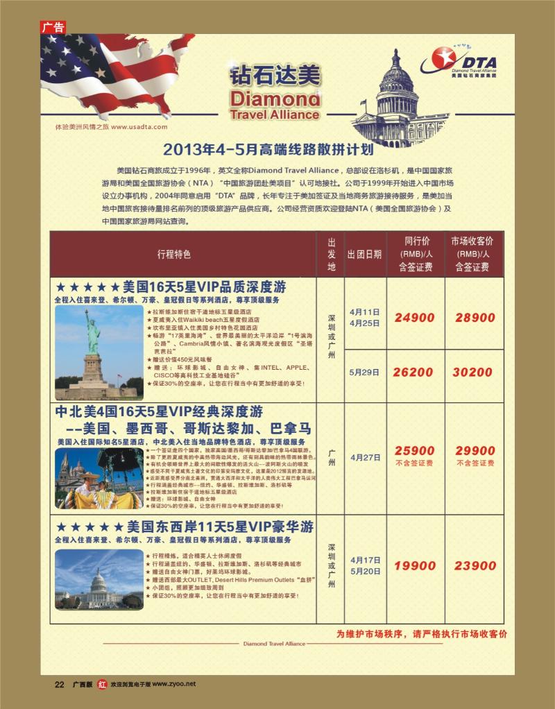 rr22美国钻石商旅集团（DTA）--美加高端VIP散拼