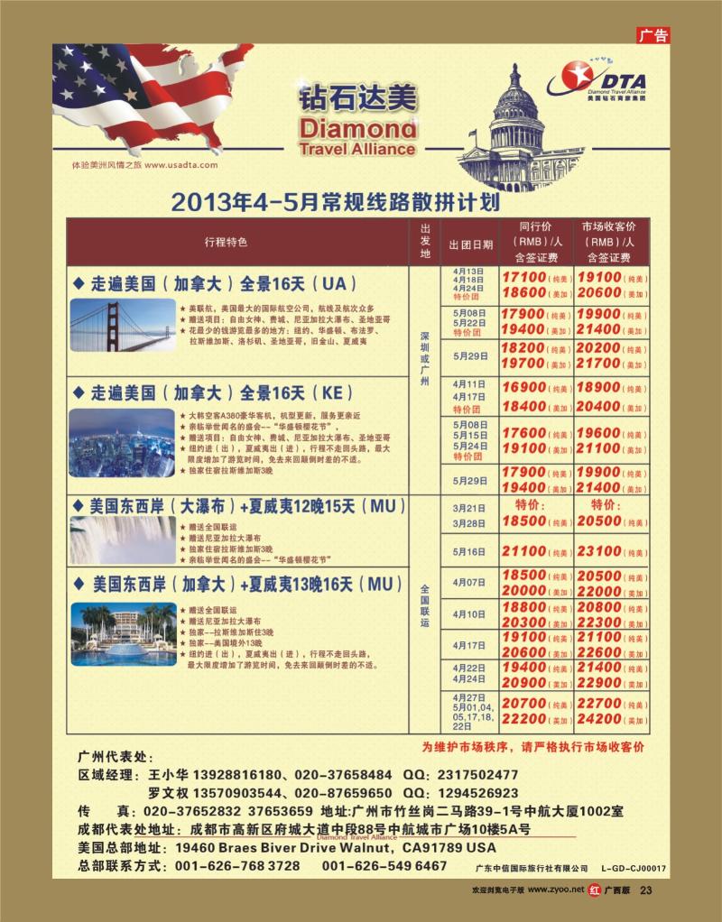 rr23美国钻石商旅集团（DTA）--美加常规散拼