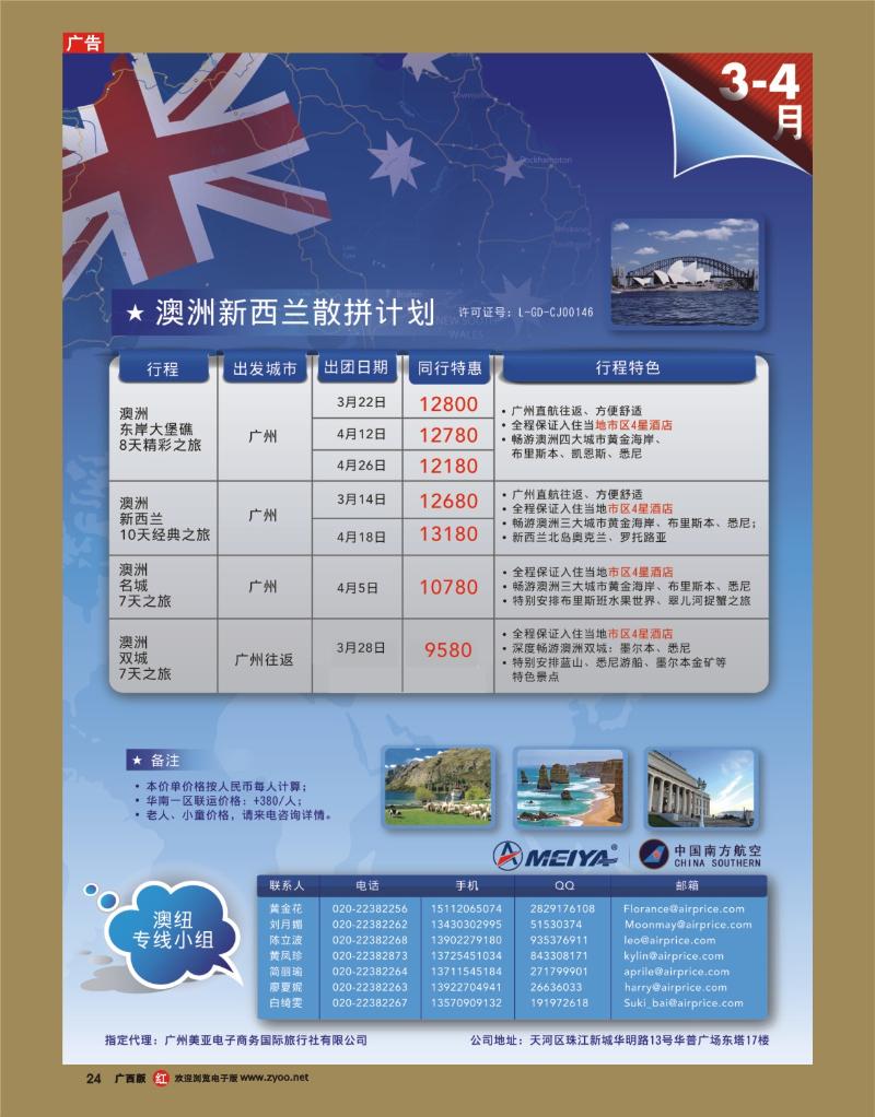 rr24广州美亚商旅——3-4月澳纽散拼计划