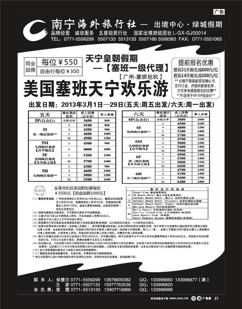 单彩天蓝r21南宁海外绿城假期—塞班岛最新计划