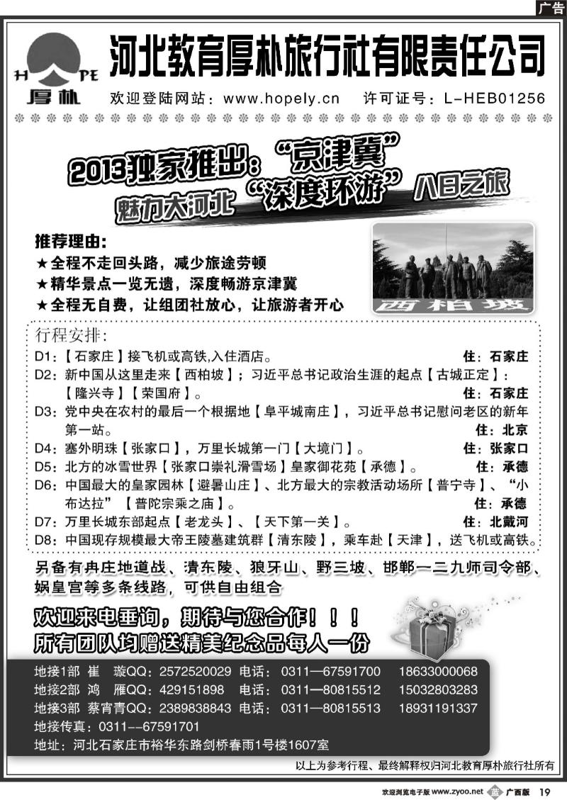 b19河北教育厚朴旅行社：西柏坡、白洋淀、承德、京津冀地接