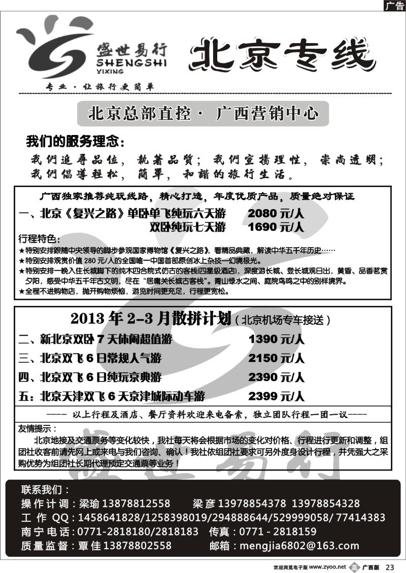 b23北京—盛世易行