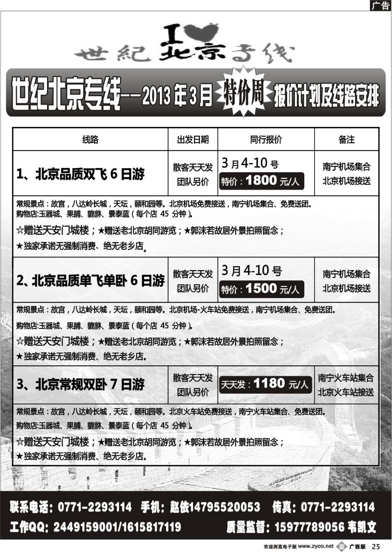 b25世纪北京专线