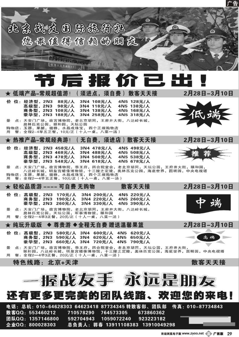 b29北京战友国际旅行社