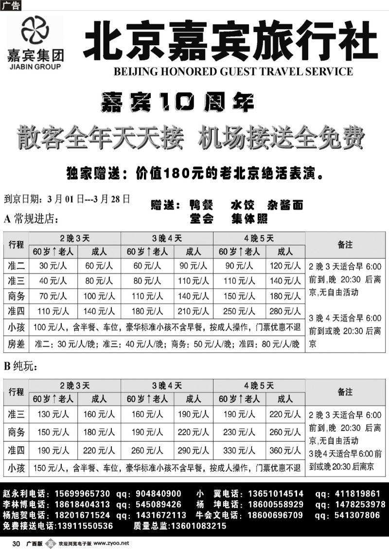 b30北京嘉宾散客超低报价