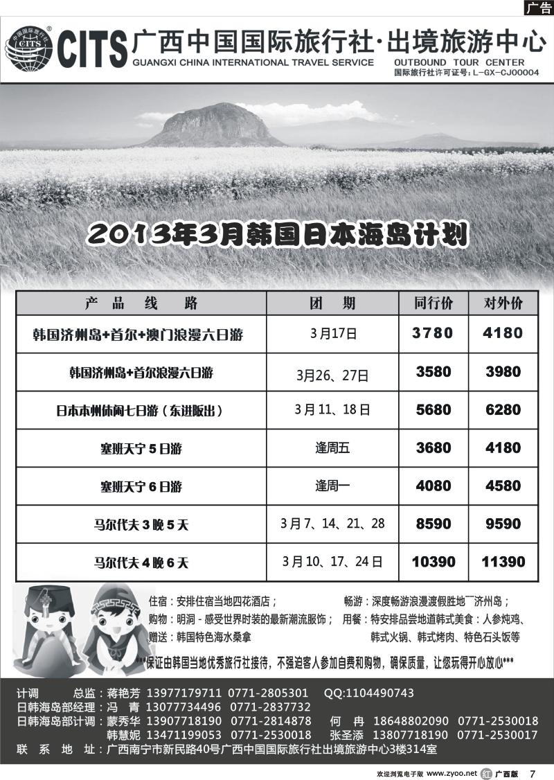 r07广西中国国际旅行社出境旅游中心—2013年3月韩国日本海岛计划