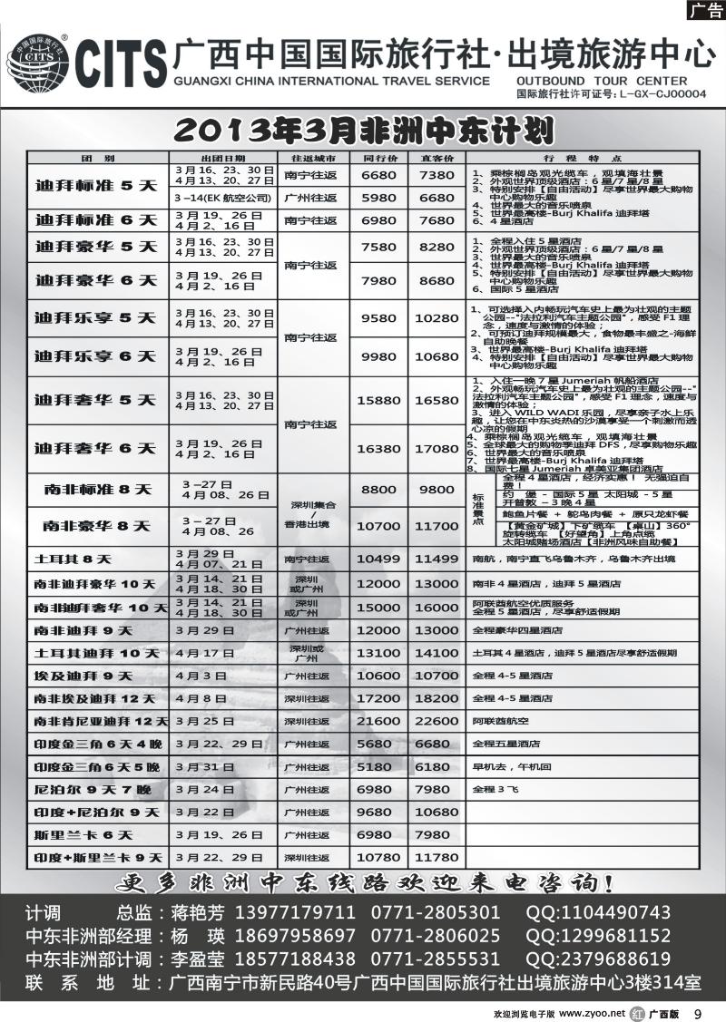 r09广西中国国际旅行社出境旅游中心—2013年3月中东非计划