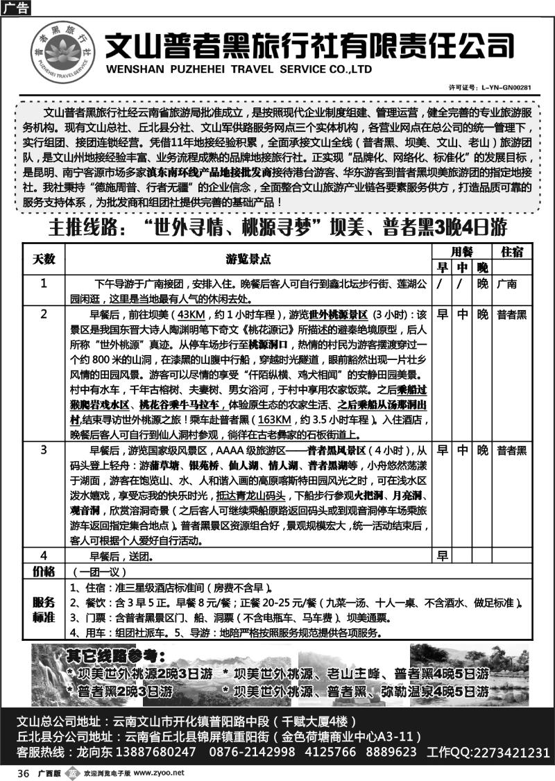 b36文山普者黑旅行社有限责任公司