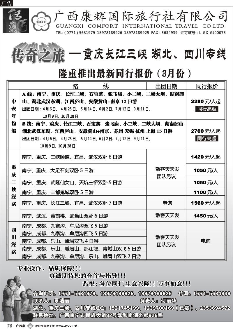 b76广西康辉（传奇之旅）—三峡、湖北、四川专线