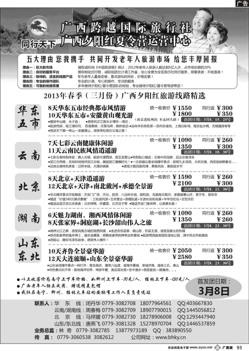 b93同行天下—广西2013年春季夕阳红计划