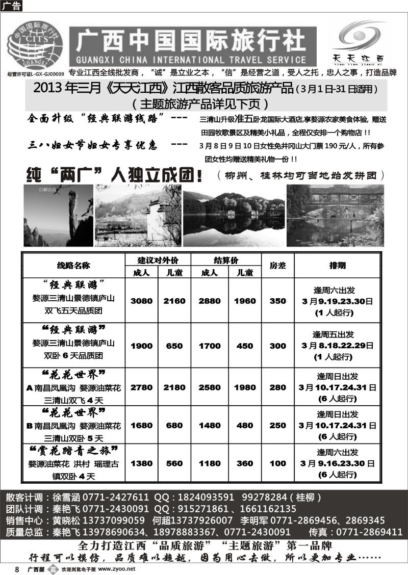 b08广西中国国际旅行社——天天江西