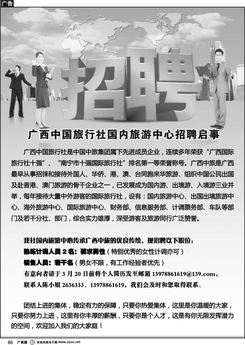 r86广西中国旅行社国内旅游中心招聘启事