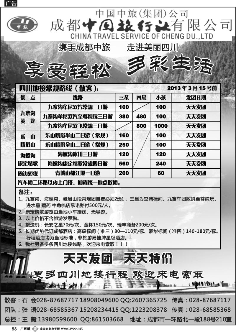 b88成都中旅—四川九寨沟专线