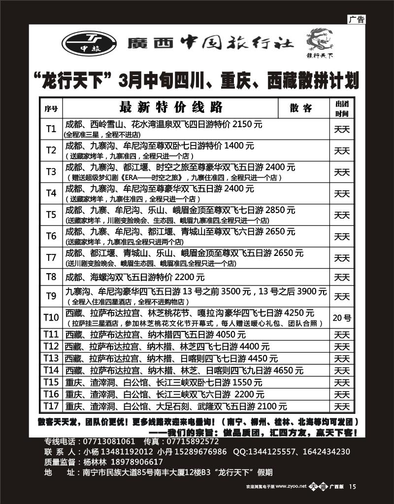 单彩天蓝b15“龙行天下”川藏、重庆3月中旬全线散拼计划