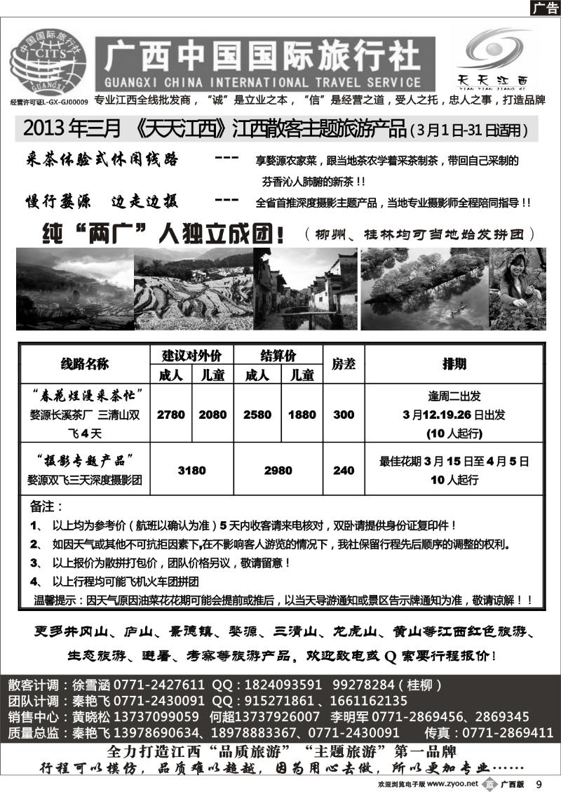 b09广西中国国际旅行社——天天江西