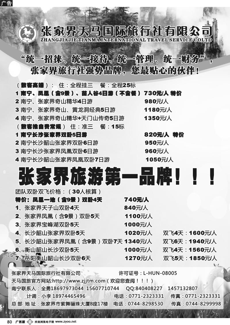 b80张家界天马国旅南宁办