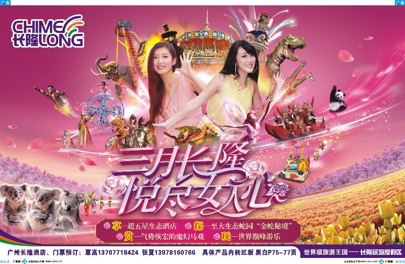 蓝版拉页品至广东——广州长隆三月悦尽女人心