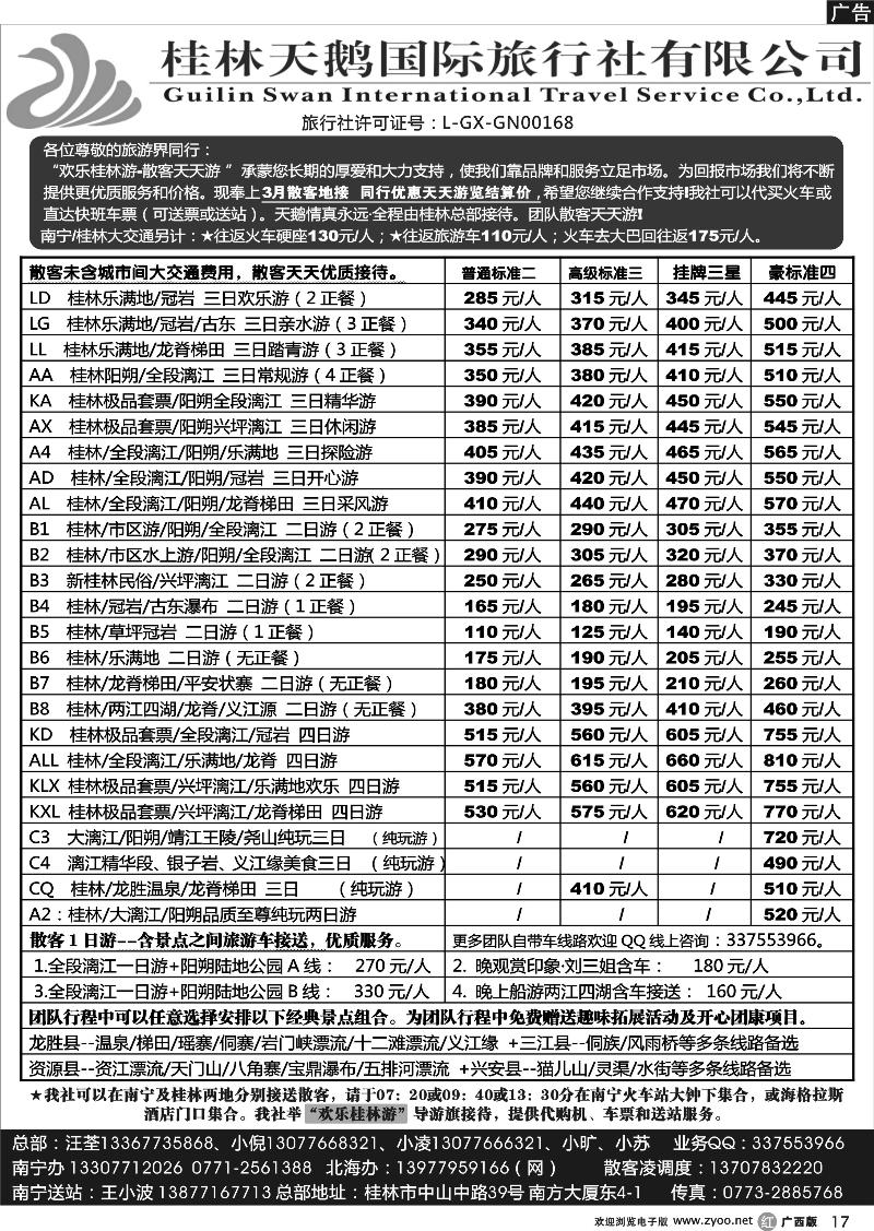 r17桂林天鹅国际旅行社—地接总报价