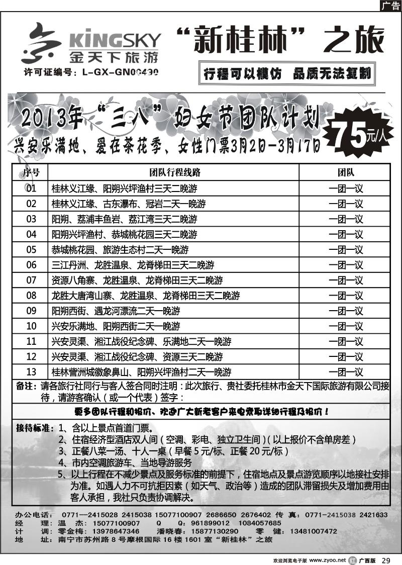 r29桂林金天下旅游南宁分公司（新桂林之旅）—3.8妇女节团队计划