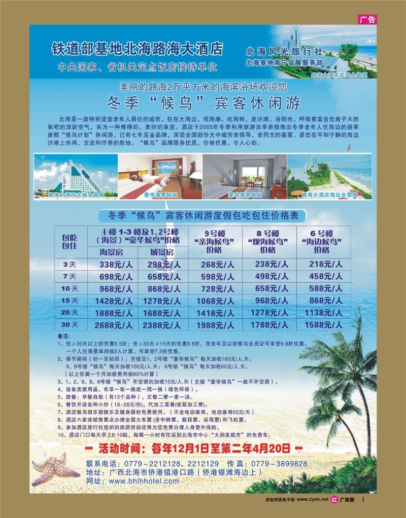 rr011铁道部北海路海大酒店冬季海边“候鸟”休闲游