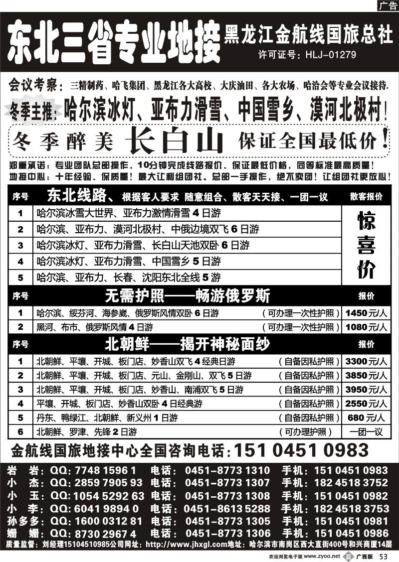 b53东北三省专业地接批发商—金航线国旅总社