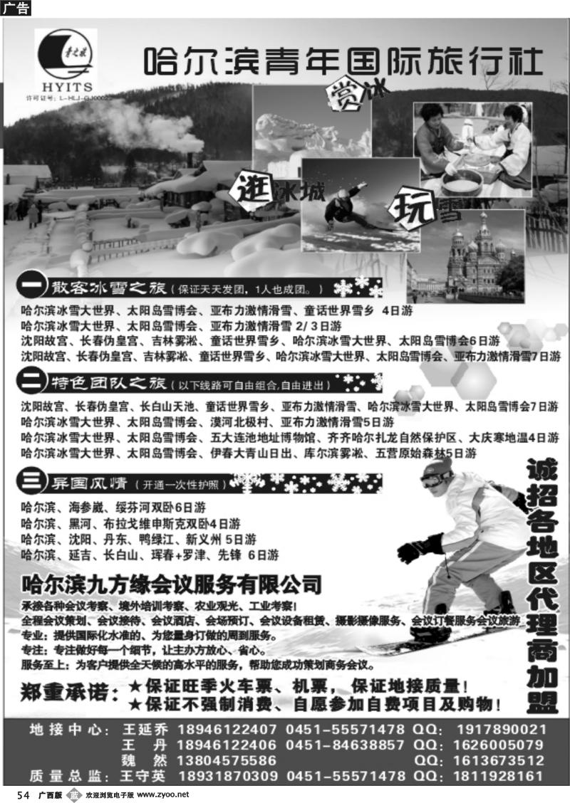 b54东北线—哈尔滨青年国际旅行社