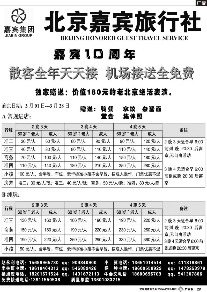 b29北京嘉宾散客超低报价