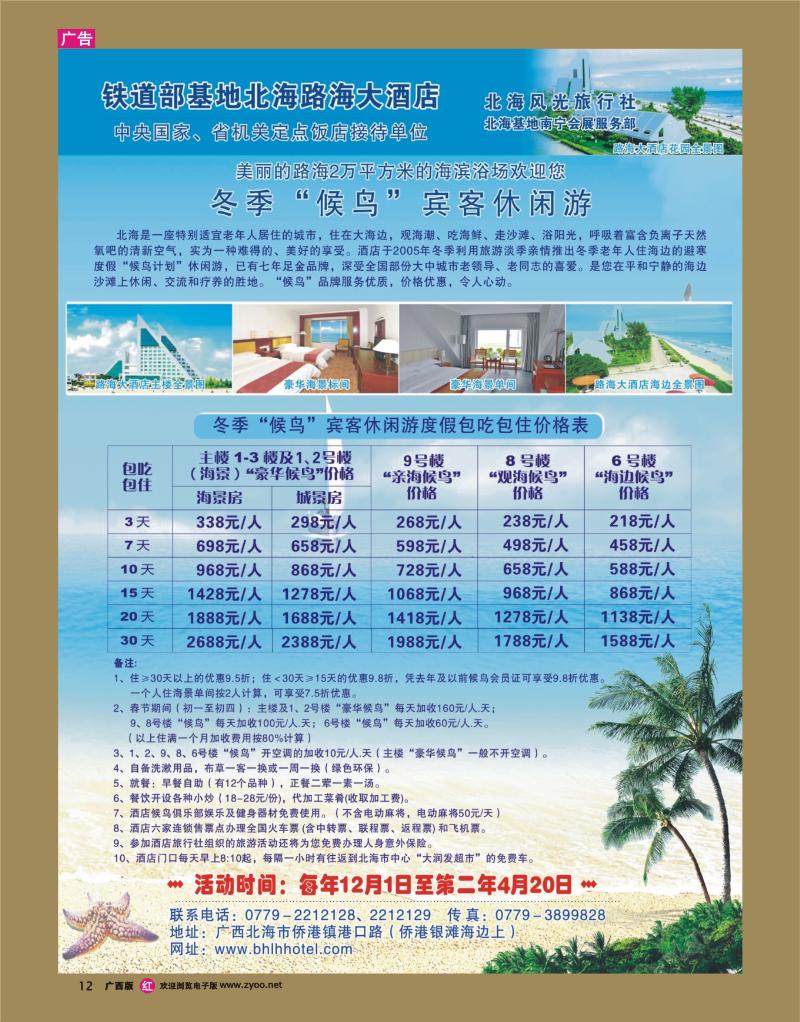 rr12铁道部北海路海大酒店冬季海边“候鸟”休闲游