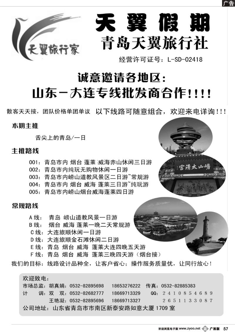 b57山东、大连地接专线 青岛天翼旅行社