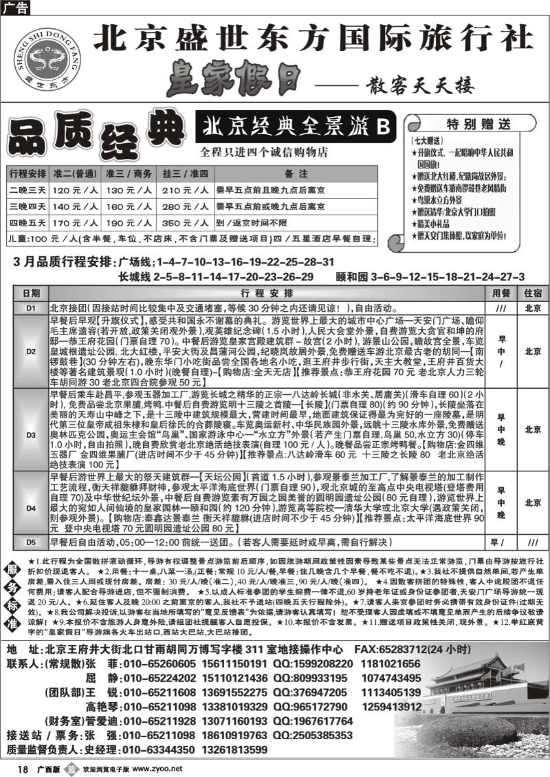 b18北京专业地接（散客天天接）