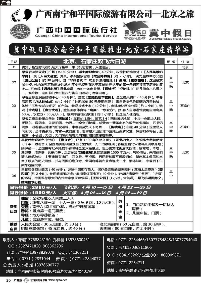 b20和平国旅—北京之旅