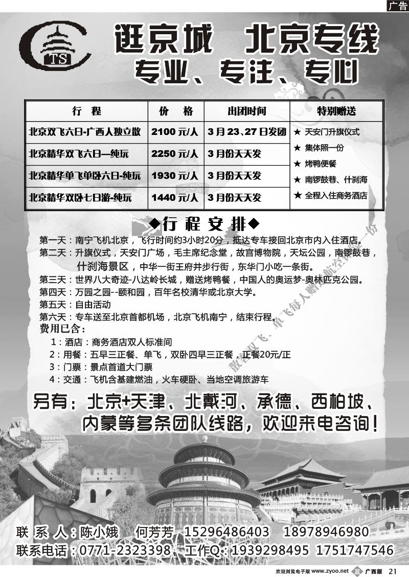 b21逛京城—北京专线