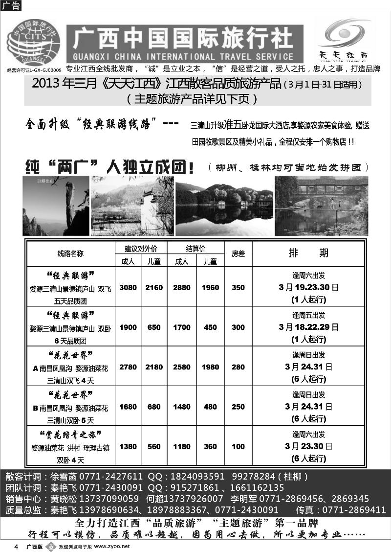 b04广西中国国际旅行社——天天江西