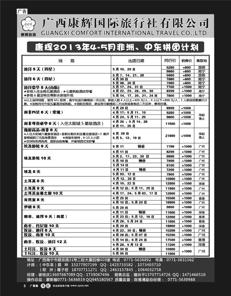 单彩洋红r08康辉国旅出境旅游中心—非洲、中东拼团计划