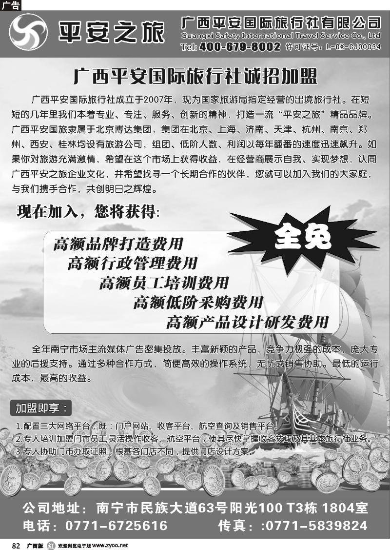 r82 广西平安国际旅行社—诚招加盟
