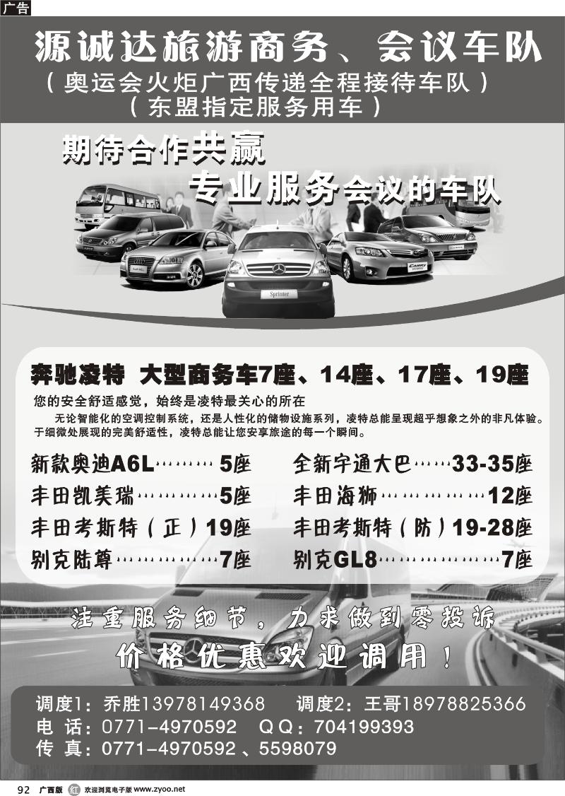 r92源诚达旅游商务、会议车队