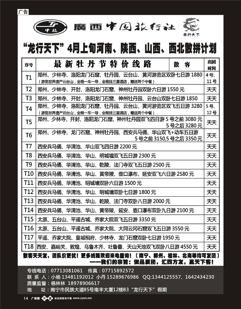 单彩天蓝b14“龙行天下”4月上旬河南、陕西、山西、西北散拼计划