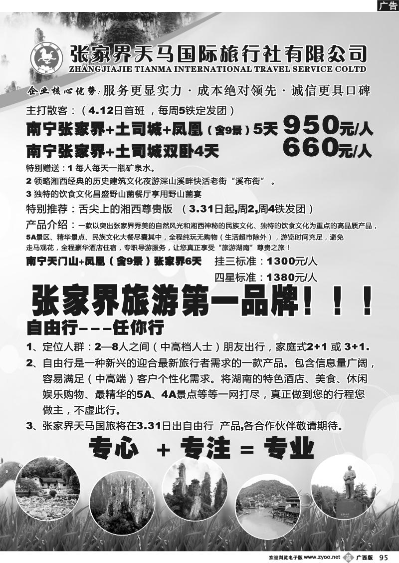 b95张家界天马国旅南宁办