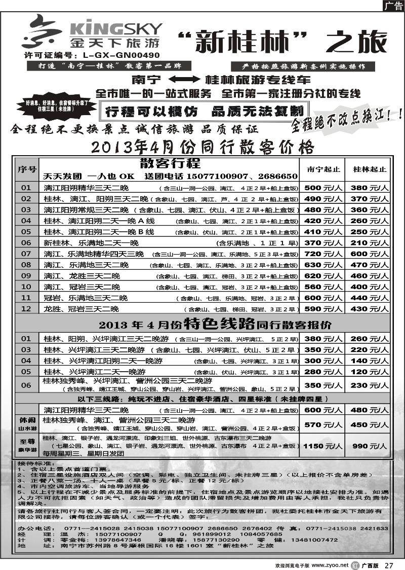 r27桂林金天下旅游南宁分公司（新桂林之旅）