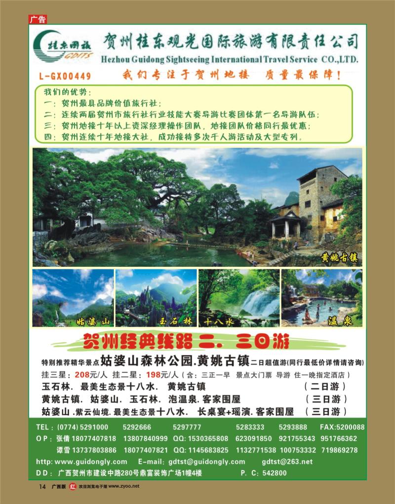 rr14贺州桂东观光国际旅游有限责任公司