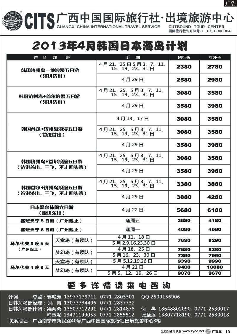 r15广西中国国际旅行社出境旅游中心—2013年4月韩国日本海岛计划