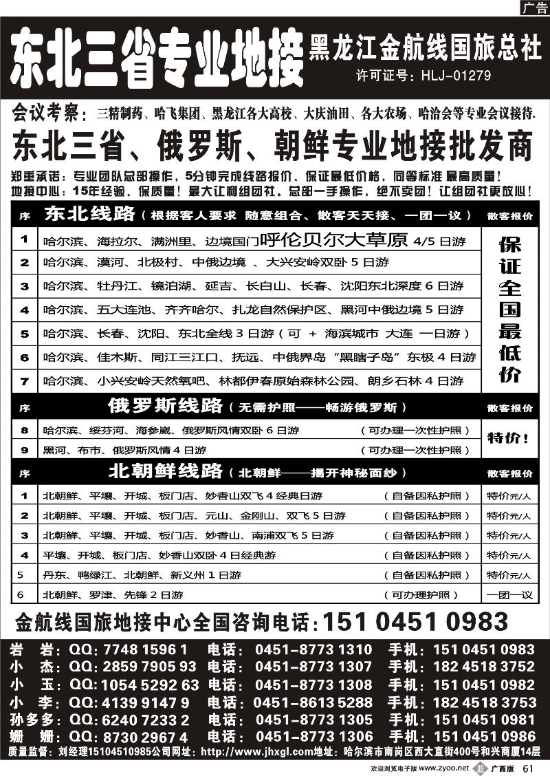b61东北三省专业地接批发商—金航线国旅总社