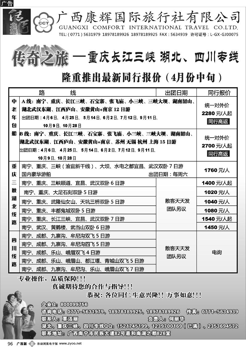 b96广西康辉（传奇之旅）—三峡、湖北、四川专线