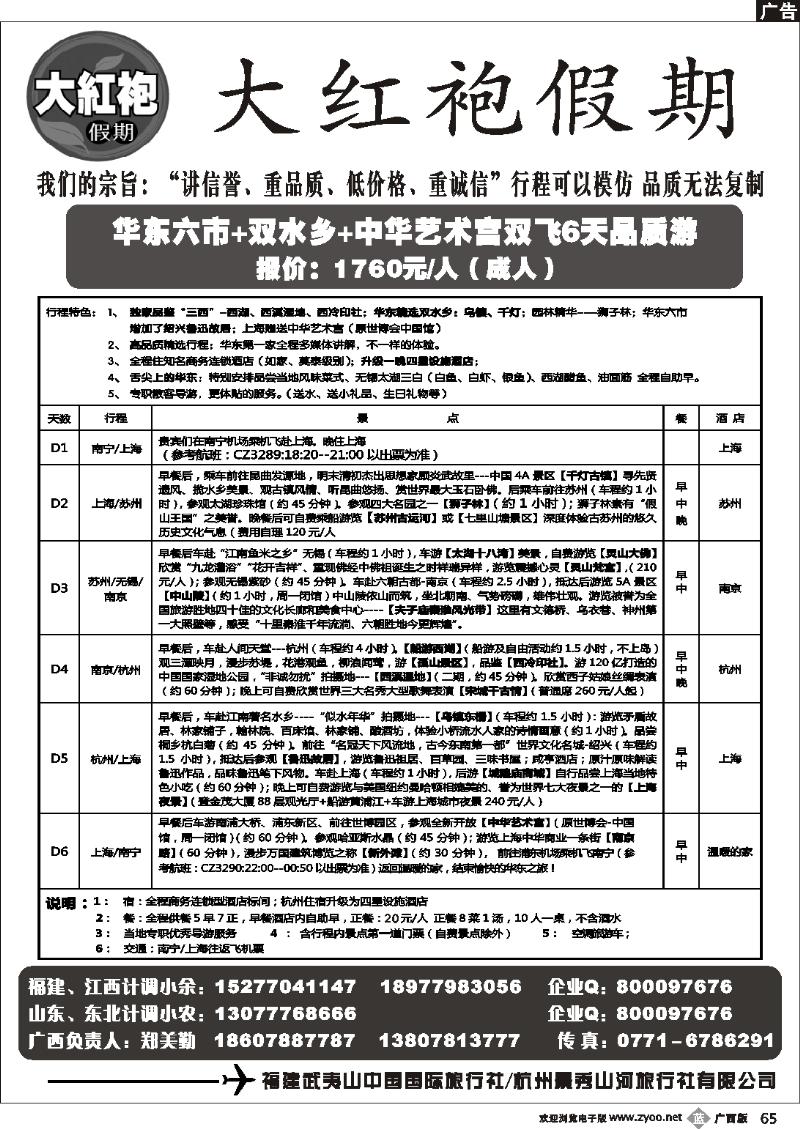 b65 大红袍假期—华东专线