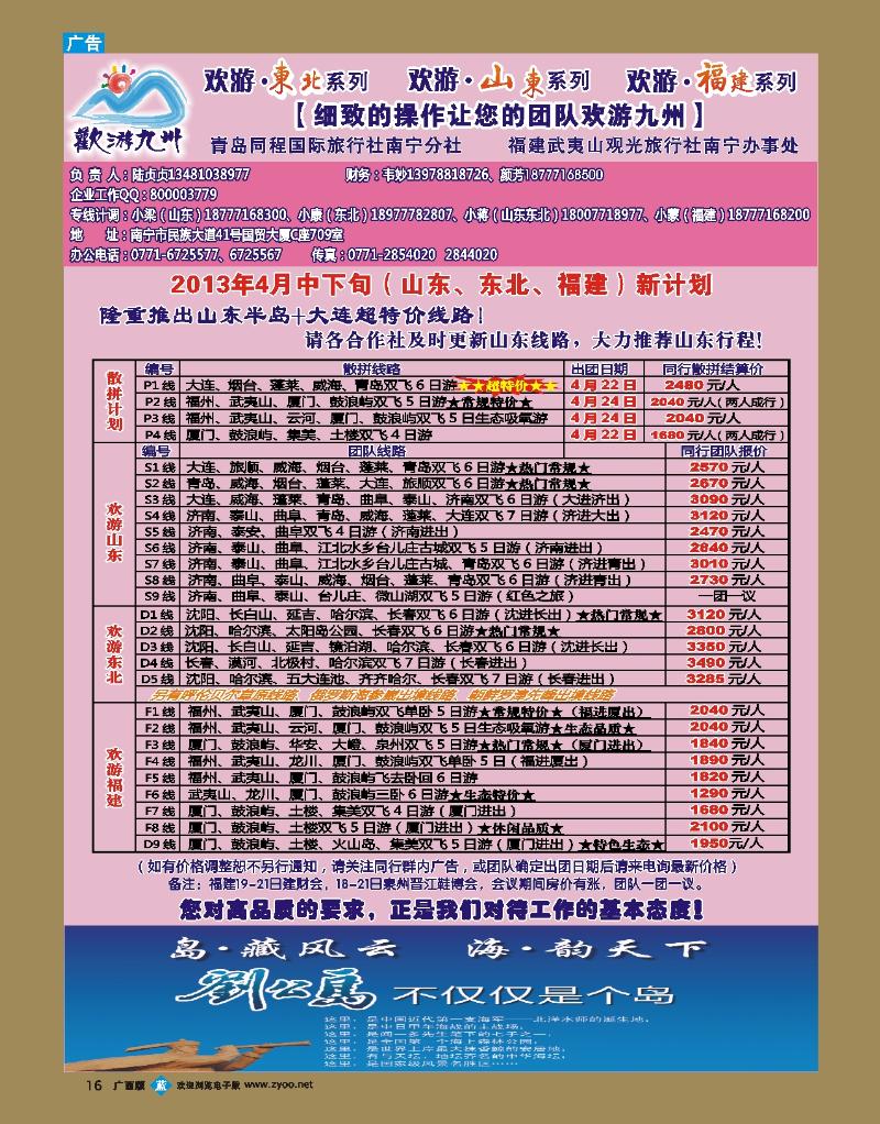 bb16 欢游九州—山东东北、福建